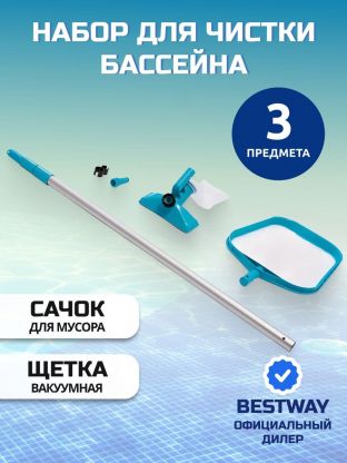 Набор для чистки бассейна сачок, пылесос, держатель, Intex, 28002