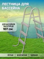 Лестница для бассейна высотой до 107 см, Bestway, 58335 BW