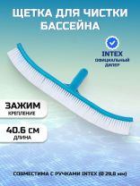 Щетка для чистки бассейна 40.6 см, Intex, 29053