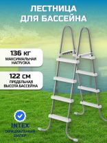 Лестница для бассейна высотой до 122 см, 4 ступени, без площадки, Intex, 28066