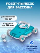 Пылесос-робот для бассейна, аккумуляторный, для бассейнов площадью до 50 м2, Bestway, AquaTronix G200, 58765