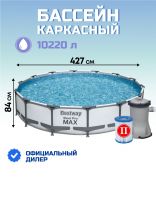 Бассейн каркасный Bestway, 427х84 см, Steel Pro Max, 56595BW, фильтр-насос, 10220 л