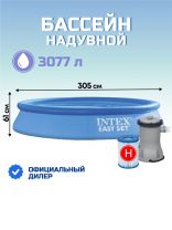 Бассейн надувной Intex, 305х61 см, Easy Set, 28118NP, фильтр-насос, 3077 л