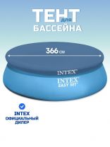 Тент 366 см, круглый, для надувного бассейна, Intex, Easy Set, 58919/28022
