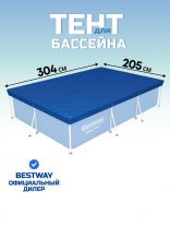 Тент 205х304 см, прямоугольный, для каркасного бассейна, для бассейнов 300х201 см, Bestway, 58106