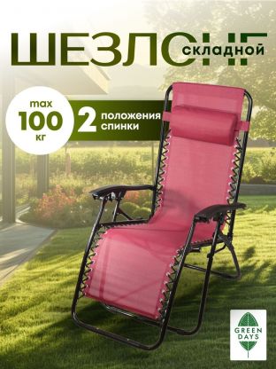 Шезлонг пляжный складной, металл, 165х65х112 см, 100 кг, 2 положения спинки, бордовый, двойн. плетение, Green Days, YTLC013B