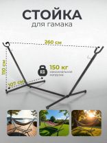 Стойка для гамака 260х107х110 см, металл, 150 кг, C060032