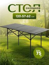 Стол складной 120х57х62 см, прямоугольный, металл, столешница МДФ, черный, DS-T120