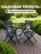 Мебель садовая Амани, стол, 130х75х72 см, 4 стула, 43х46х80 см, C010057