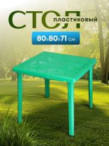 Стол пластик, Стандарт Пластик Групп, 80х80х71 см, квадратный, пластиковая столешница, зеленый