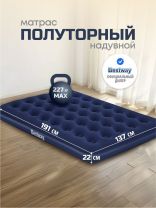 Матрас надувной Bestway, 191х137х22 см, 67002N/67002/010165BW, без насоса, флокированный, ортопедический, 227 кг