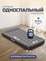 Матрас надувной Bestway, 188х99х30 см, 671BQ, насос встроенный, электрический, флокированный, 150 кг