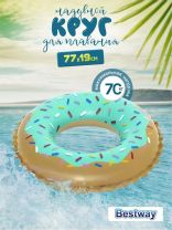 Круг надувной 91 см, Bestway, Sweet Donut, 10 лет, 36 300