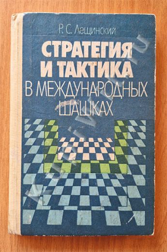 Стратегия и тактика в международных шашках