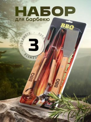 Набор для барбекю костровой, дерево, сталь, 3 предмета, вилка, щипцы, лопатка, Y9-295
