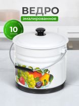 Ведро сталь, эмалированное, 10 л, с крышкой, белый, слоновая кость, с поддоном, в ассортименте, Керченский металлургический завод, с декором, 41304-222/6-У2
