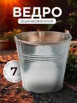 Ведро металл, оцинкованное, 7 л, хозяйственное, Шуйская посуда