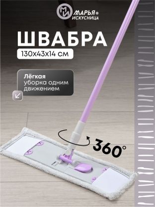 Швабра плоская, микрофибра, 130х43х14 см, серая, телескопическая ручка, туманно-сиреневая, Марья Искусница, HD1009 C-mic-15-3517