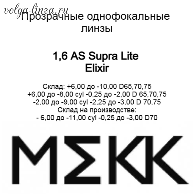 1.6 AS Supra Lite- асферические