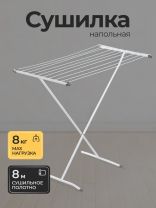 Сушилка для белья напольная, полотно 8 м, 90х53х83 см, складная, 10 прутьев, 8 кг, 100101D