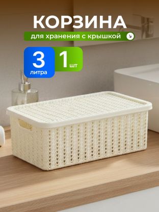 Корзина для хранения, 3 л, прямоугольная, плетеная, пластик, белый ротанг, с крышкой, Idea, Вязание, М2369