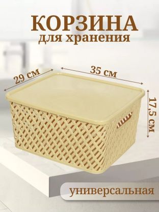 Корзина для хранения, 35х29х17.5 см, прямоугольная, плетеная, пластик, бежевая, с крышкой, Альтернатива, Плетенка, М3557