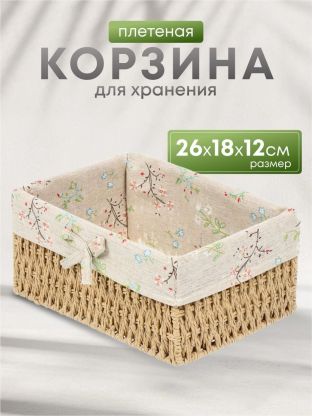 Корзина 26х18х12 см, прямоугольная, плетеная, бежевая, Y4-7678
