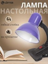 Светильник настольный на прищепке, E27, черный, абажур фиолетовый, SPE17156-07/333930