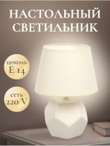 Светильник настольный E14, светло-кремовый, абажур бежевый, RL-TL012