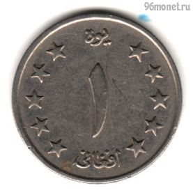 Афганистан 1 афгани 1961 (1340)
