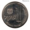 Израиль 1 шекель 1984