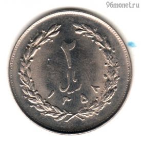 Иран 2 риала 1979 (1358)