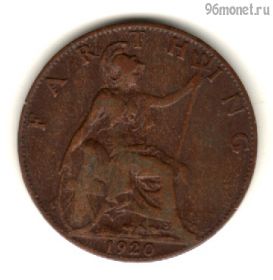 Великобритания 1 фартинг 1920