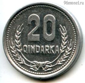 Албания 20 киндарок 1988