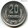 Албания 20 киндарок 1988
