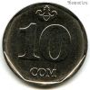 Киргизия 10 сомов 2009 с надписью