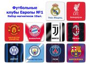 Набор магнитиков 10шт. Футбольные клубы Европы №1 Msh Oz