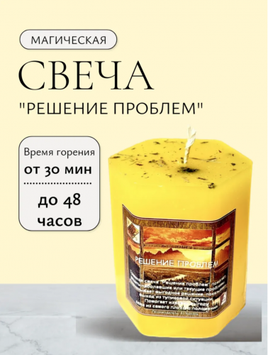 Травяная свеча "Решение проблем"