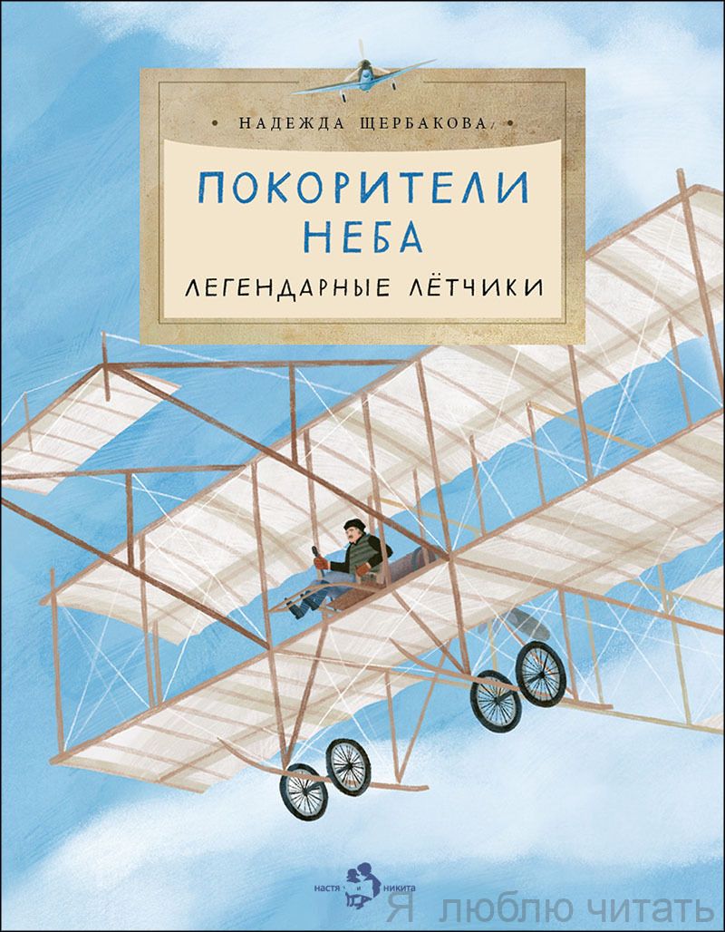 Книга «Покорители неба. Легендарные лётчики»