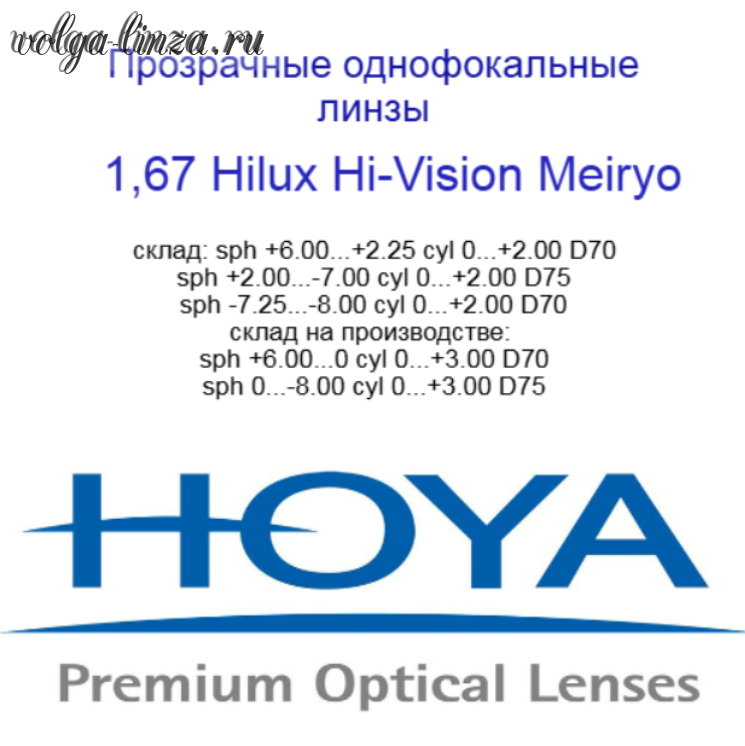HOYA Hilux Eynoa 1,67 Hi-Vision Meiryo - сферический дизайн