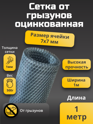 Сетка от грызунов 7х7 мм ширина 1 м длина 1 м толщина перемычки 1 мм