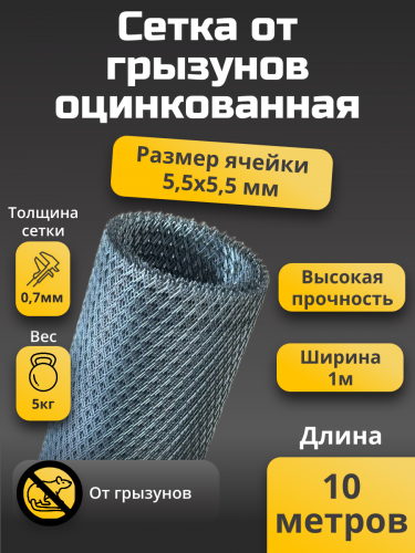 Сетка от грызунов 5,5х5,5 мм ширина 1 м длина 10 м толщина перемычки 0.7 мм