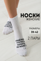 Носки женские Рожденная тратить набор 2 пары [белый]