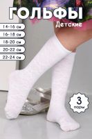 Гольфы Утренник детские 3 пары [белый]