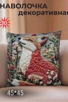 Наволочка декоративная Лиса [рыжий]