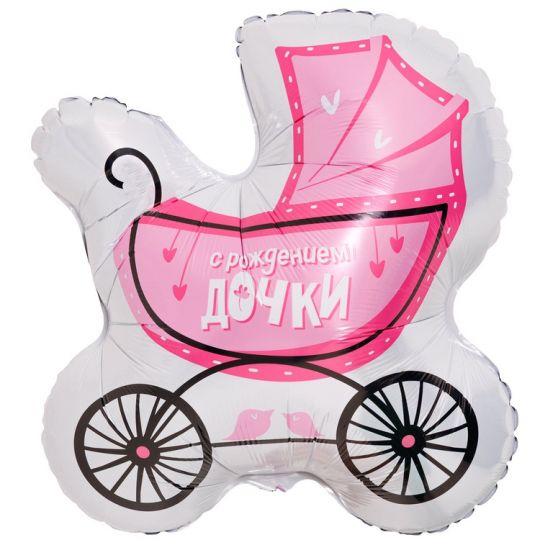 Коляска С рождением дочки шар фигурный фольгированный с гелием