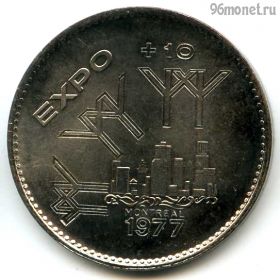 Канада. Монреаль Экспо-доллар 1977