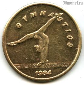 США. Лос-Анджелес Олимпиада 1984 Гимнастика