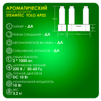 Автоматический насос-дозатор для парогенератора любой модели, Steamtec TOLO AP 02 aroma pump