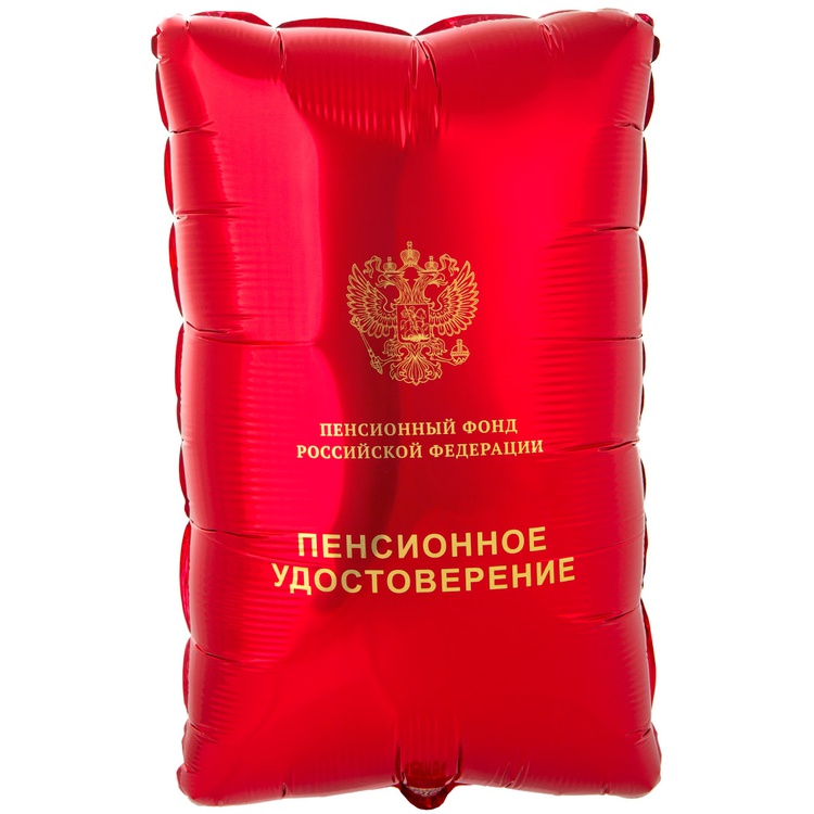 Пенсионное удостоверение шар фольгированный с гелием